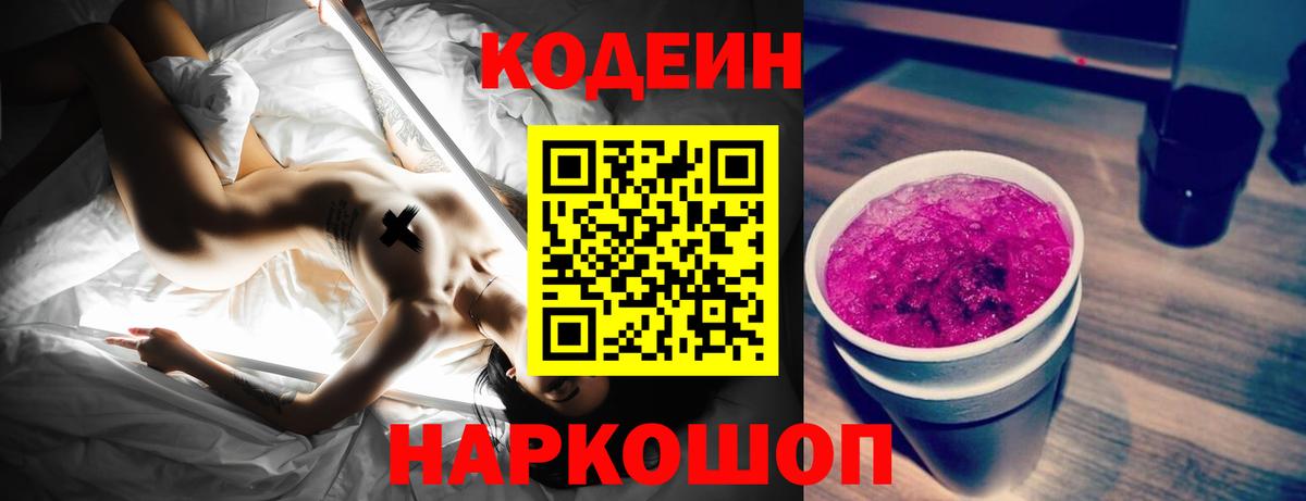Codein напиток Lean (лин)  Вход с VPN  Старый Оскол 